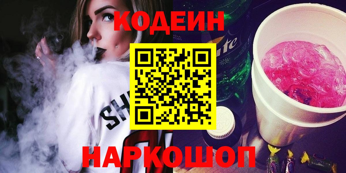 Кодеин напиток Lean (лин)  Codein Purple Drank  Вход с VPN  Минеральные Воды 